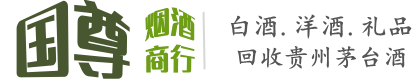 儋州国尊烟酒商行